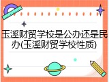 玉溪财贸学校是公办还是民办(玉溪财贸学校性质)
