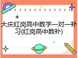 大庆红岗高中数学一对一补习(红岗高中数补)