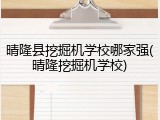 晴隆县挖掘机学校哪家强(晴隆挖掘机学校)