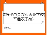 临沂平邑县农业职业学校(平邑农职校)