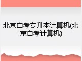 北京自考专升本计算机(北京自考计算机)