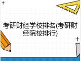 考研财经学校排名(考研财经院校排行)