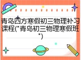 青岛四方寒假初三物理补习课程("青岛初三物理寒假班")