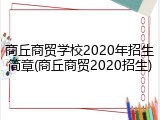 商丘商贸学校2020年招生简章(商丘商贸2020招生)