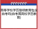高等学校学历继续教育包含自考吗(自考属高校学历教育)