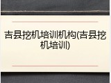 吉县挖机培训机构(吉县挖机培训)