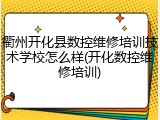 衢州开化县数控维修培训技术学校怎么样(开化数控维修培训)