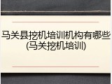 马关县挖机培训机构有哪些(马关挖机培训)