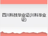 四川科技毕业证(川科毕业证)