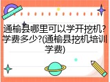 通榆县哪里可以学开挖机?学费多少?(通榆县挖机培训学费)