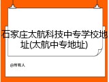 石家庄太航科技中专学校地址(太航中专地址)