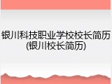 银川科技职业学校校长简历(银川校长简历)