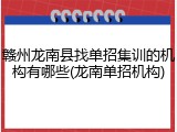 赣州龙南县找单招集训的机构有哪些(龙南单招机构)