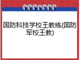 国防科技学校王教练(国防军校王教)