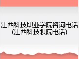 江西科技职业学院咨询电话(江西科技职院电话)