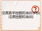 泾源县学挖掘机培训学校(泾源挖掘机培训)