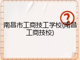 南昌市工商技工学校(南昌工商技校)