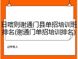 日喀则谢通门县单招培训班排名(谢通门单招培训排名)
