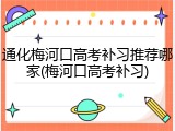 通化梅河口高考补习推荐哪家(梅河口高考补习)