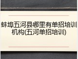 蚌埠五河县哪里有单招培训机构(五河单招培训)