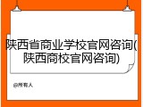 陕西省商业学校官网咨询(陕西商校官网咨询)