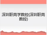 深圳职高学数控(深圳职高数控)
