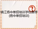 镇江扬中单招培训学校推荐(扬中单招培训)