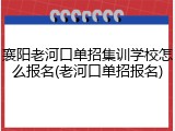 襄阳老河口单招集训学校怎么报名(老河口单招报名)