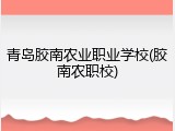 青岛胶南农业职业学校(胶南农职校)