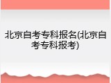北京自考专科报名(北京自考专科报考)