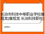 长治市科技中等职业学校廉旭龙(廉旭龙 长治科技职校)