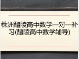 株洲醴陵高中数学一对一补习(醴陵高中数学辅导)