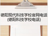 德阳现代科技学校官网电话(德阳科技学校电话)