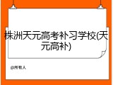 株洲天元高考补习学校(天元高补)