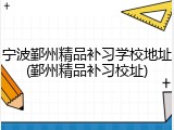 宁波鄞州精品补习学校地址(鄞州精品补习校址)