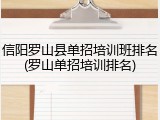 信阳罗山县单招培训班排名(罗山单招培训排名)