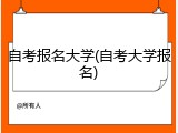 自考报名大学(自考大学报名)