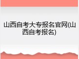 山西自考大专报名官网(山西自考报名)