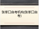 张家口自考机构(张家口自考)