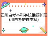 四川自考本科学校推荐护理(川自考护理本科)