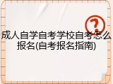 成人自学自考学校自考怎么报名(自考报名指南)