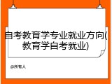 自考教育学专业就业方向(教育学自考就业)