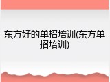 东方好的单招培训(东方单招培训)