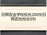 日照农业学校校长2009(日照农校校长09)