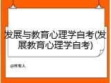 发展与教育心理学自考(发展教育心理学自考)