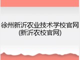徐州新沂农业技术学校官网(新沂农校官网)