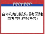 自考和培训机构报考区别(自考与机构报考异)