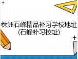 株洲石峰精品补习学校地址(石峰补习校址)