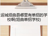 运城垣曲县哪里有单招的学校啊(垣曲单招学校)