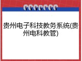 贵州电子科技教务系统(贵州电科教管)
